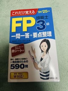 FP技能士 3級 一問一答+要点整理 '24 '25年版のサムネイル