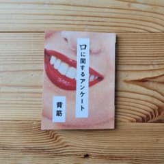 口に関するアンケート 背筋のサムネイル