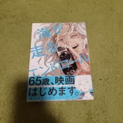 海が走るエンドロール = Umi ga hashiru Endroll. 1のサムネイル