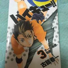 ハイキュー3巻のサムネイル