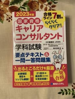 国家資格キャリアコンサルタント学科試験　要点テキスト＆一問一答問題集のサムネイル