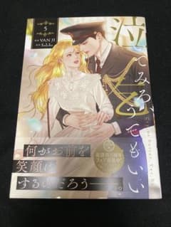 【初版新品、特典２枚付き】泣いてみろ、乞うでもいい 5巻 とらのあなのサムネイル