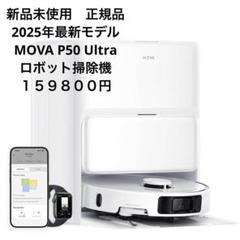 値段交渉OK 新品2025年最新 MOVA P50 Ultra ロボット掃除機 値段交渉OK 新品2025年最新 MOVA P50 Ultra ロボット掃除機