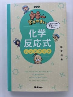 【新品未使用】宇宙一覚えやすい化学反応式ハンドブックのサムネイル