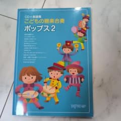 CD+楽譜集 こどもの器楽合奏 ポップス2のサムネイル