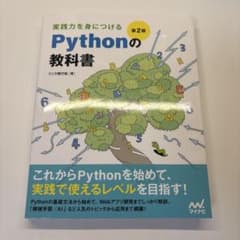 実践力を身につける Pythonの教科書 第2版のサムネイル