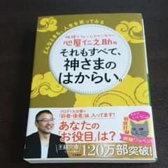 心屋仁之助のそれもすべて、神さまのはからい。 どんなときも、人生を笑ってみるのサムネイル