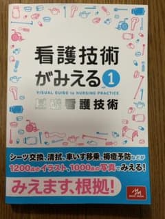 看護技術がみえる vol.1 基礎看護技術のサムネイル