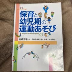 保育と幼児期の運動あそびのサムネイル