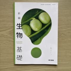新編 生物基礎 教科書 東京書籍のサムネイル
