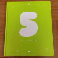 こどもちゃれんじ 5歳になる本のサムネイル