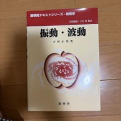 振動・波動 小形正男 裳華房テキストシリーズのサムネイル