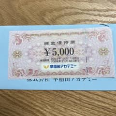早稲田アカデミー　株主優待　5000円　1枚のサムネイル