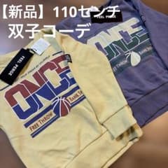 【新品】110センチ　トレーナー2点セット　双子