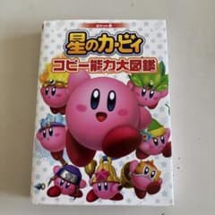 ポケット版 星のカービィ コピー能力大図鑑のサムネイル