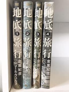 地底旅行　漫画　全巻のサムネイル