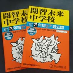 開智未来中学校 2023年度用/2019年度用　 3年間スーパー過去問（2冊）のサムネイル
