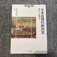 日本近現代政治史 : 幕末から占領期までのサムネイル