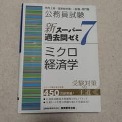 公務員試験新スーパー過去問ゼミ7ミクロ経済学地方上級/国家総合職