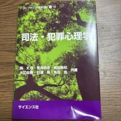 司法・犯罪心理学 ISBN978-4-7819-1507-4 サイエンス社 - メルカリ