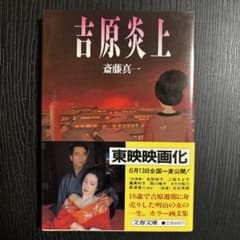 吉原炎上 初版 斎藤真一 文藝春秋 - メルカリ