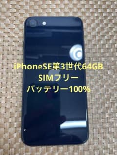 iPhone SE 第3世代 64 GB ミッドナイトSIMフリー【4242】 - メルカリ