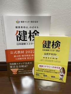 日本健康マスター検定公式テキスト・公式教材のサムネイル