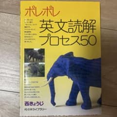 ポレポレ英文読解プロセス50 代々木ゼミ方式のサムネイル