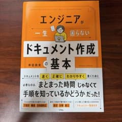 エンジニアが一生困らないドキュメント作成の基本のサムネイル