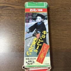レア キョンシーのおまじない お札 100枚 - メルカリ
