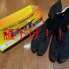 11/14まで！！値下げ！！エアージョグIII 24.5cm 地下足袋　黒のサムネイル