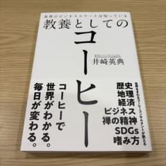 世界のビジネスエリートは知っている教養としてのコーヒーのサムネイル