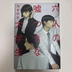 六人の嘘つきな大学生のサムネイル