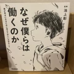 なぜ僕らは働くのか 君が幸せになるために考えてほしい大切なことのサムネイル