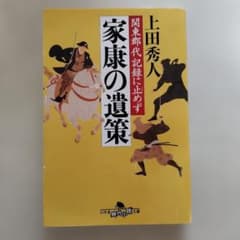 家康の遺策 関東郡代記録に止めずのサムネイル