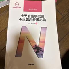 系統看護学講座 小児看護学概論 小児臨床看護総論 医学書院のサムネイル