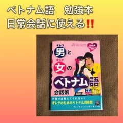 ベトナム語　本　日常会話　恋愛編　新品未使用品のサムネイル