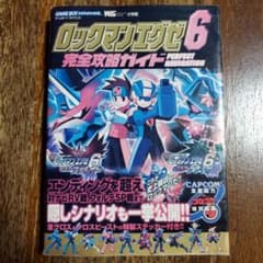 ロックマンエグゼ6電脳獣グレイガ・電脳獣ファルザー公式ガイドブックのサムネイル