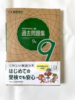 実用数学技能検定 過去問題集 算数検定9級 (2025発行)のサムネイル