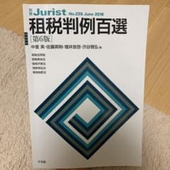租税判例百選のサムネイル