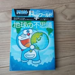 ドラえもん 科学ワールド 地球の不思議のサムネイル