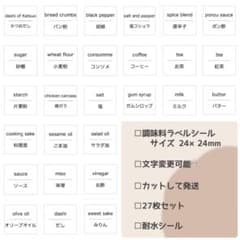 【受注生産】【文字変更可能】調味料ラベルシールのサムネイル