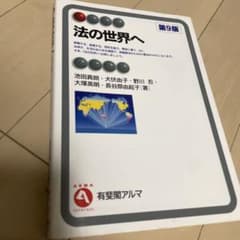 法の世界へ 第9版のサムネイル