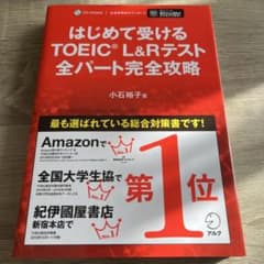 はじめて受けるTOEIC L&Rテスト全パート完全攻略のサムネイル