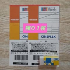 ユナイテッドシネマ　特別鑑賞券　一枚のサムネイル