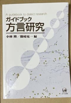 ガイドブック 方言研究のサムネイル