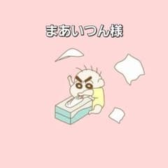 まあいつん様専用のサムネイル