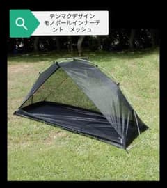 新品同様】テンマクデザイン モノポールインナーテント メッシュ