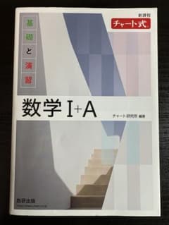 数学　 チャート式 問題集 基礎と演習　1+A, 2+B, 3, Cのサムネイル