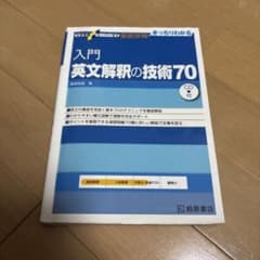 入門英文解釈の技術70のサムネイル